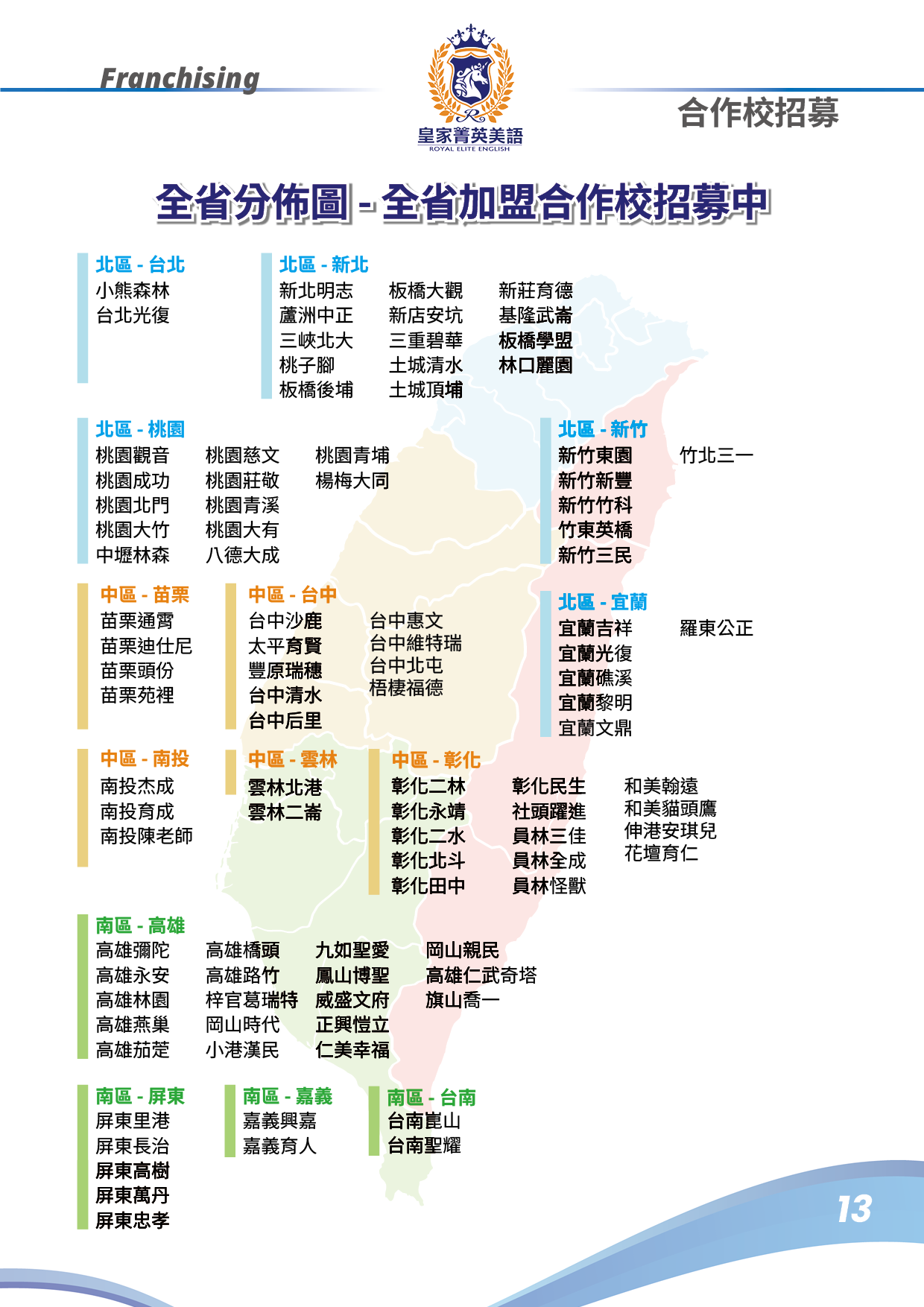 全台加盟校