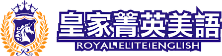 皇家菁英美語